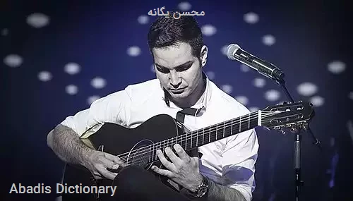 محسن یگانه